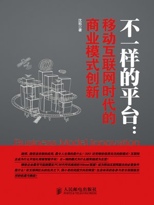 cover image of 不一样的平台：移动互联网时代的商业模式创新